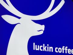 -瑞幸咖啡(东海缤纷天地店)