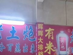 -辉辉大排档