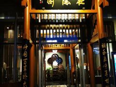 -庄隐阁(悠方广场店)