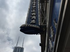 -上海市第一医药商店(南京东路店)