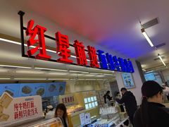 -红星前进面包牛奶公司(君太店)