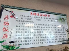 -老苏扬饭店