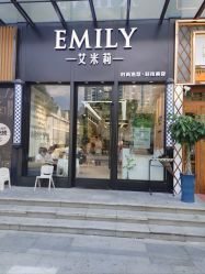 -艾米莉 烫染沙龙