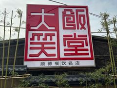 -大笑饭堂(甲子桥店)