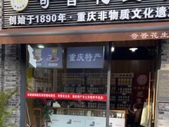 -段氏奇香花生米(长嘉汇店)