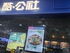 -酷公社·榴莲披萨(太原街店)