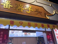 -普宁反沙番薯芋头