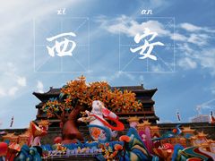 -西安城墙·碑林历史文化景区