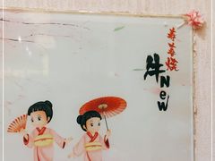 -牛New寿喜烧(青浦店)