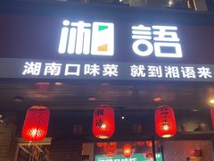 -湘语·湖南家常菜(新洲店)