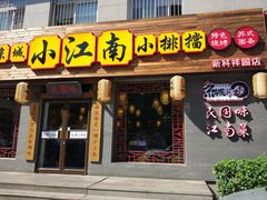 门面-京城小江南·北京烤鸭·江南土菜·白鱼(中关村店)