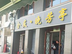-七的湖·晚芳亭·阳澄湖农家菜·大闸蟹(莲花岛店)
