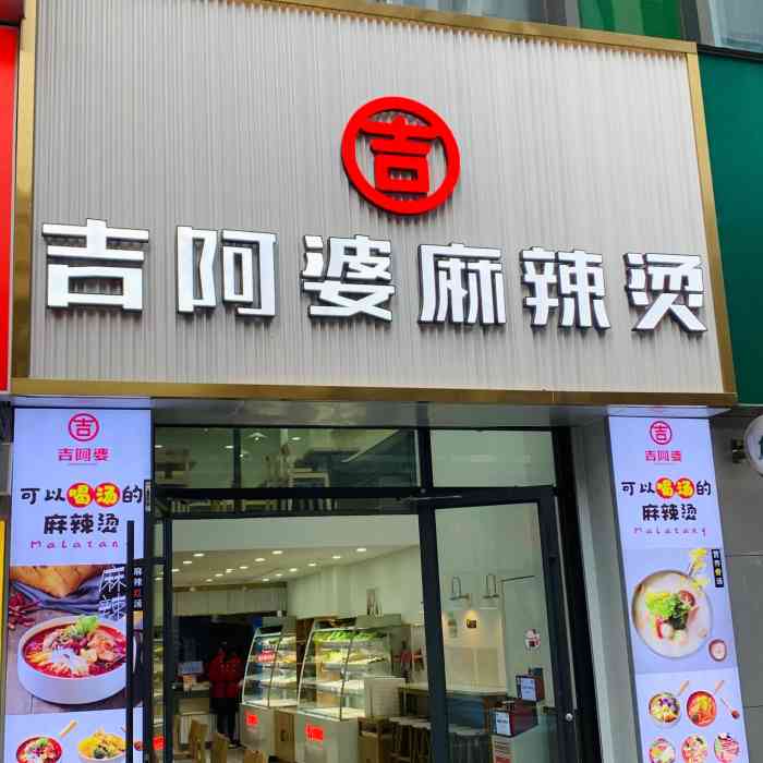 吉阿婆骨汤麻辣烫-"有多少人和我一样,许久没吃过麻辣烫了. .