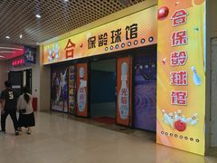 -合·保龄球馆(津悦城店)