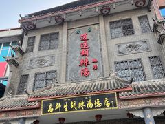 -逍遥镇高群生胡辣汤