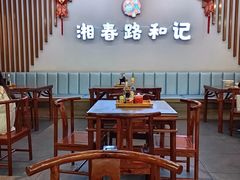 -和记粉馆(湘春路店)