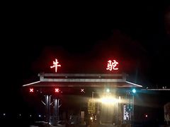 -固安来康郡来康温泉