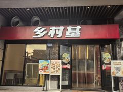 -乡村基(南岸区泰昌路餐厅)