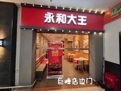 门面-永和大王(巨峰路店)
