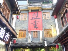 -盟重烧烤(高正街店)