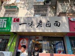 -一味老卤面(大石桥店)