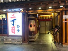 门面-二丁目食堂(铁西万象汇店)