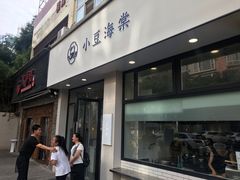 门面-小豆海棠(嘉兴路店)