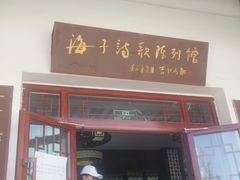 -海子诗歌陈列馆