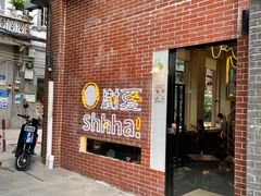 门面-樹夏shhha(越秀店)