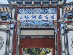 -三塔倒影公园