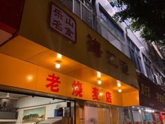 门面-海汇源老烧麦店(东大街总店)