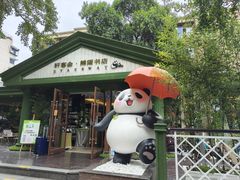 -轩客会(熊猫书店)