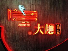 -大隐·成都火锅Bistro(合生麒麟新天地店)