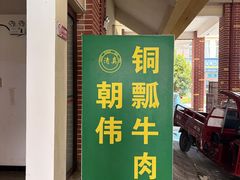 -朝伟清真铜瓢牛肉馆(三十年老·店)