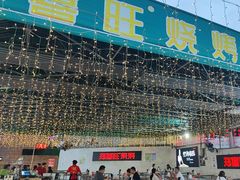 -郑喜旺烧烤(新密总店)