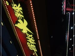 门面-冒椒火辣(太古里店)