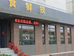 -食鲜捞火锅(湖西路店)