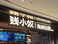 -钱小奴海鲜自助黑金店(杭州滨江龙湖店)