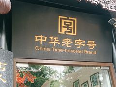 -天福号(前门店)