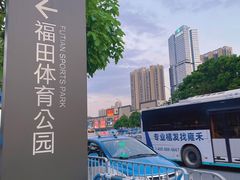 -福田体育公园
