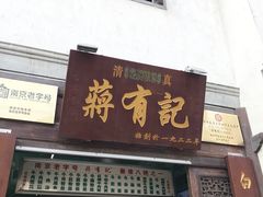 门面-清真蒋有记(老门东店)