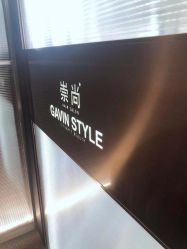 -崇尚GAVIN STYLE臻选