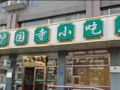 门面-护国寺小吃店(红莲南路店)