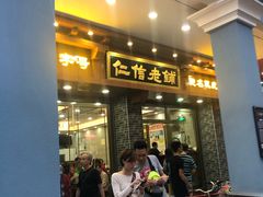 门面-仁信老铺(华盖路店)
