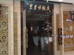 门面-东来顺饭庄(王府井步行街店)