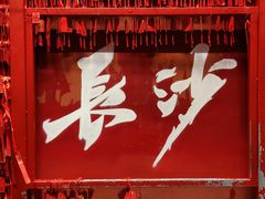 -火宫殿·小吃王国(坡子街店)