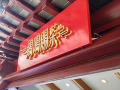 -鸡鸣赐茶(鸡鸣寺路店)