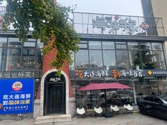 -海味当家·蒸锅海鲜(星海公园店)