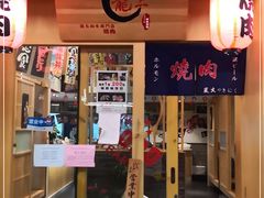 门面-龍二烧肉酒场(九亭店)