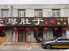 -爆肚于(赵公口桥店)